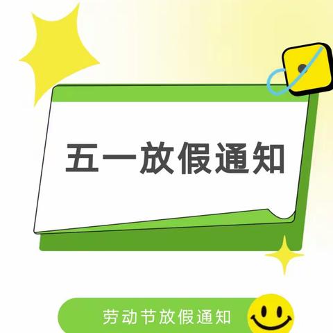 山北英才幼儿园国际劳动节放假通知及注意事项