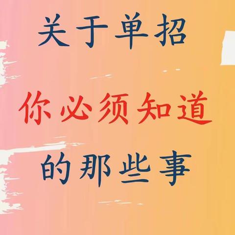 25年河北单招考生的建议，让你少走弯路！