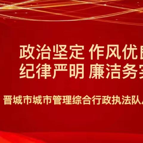 强纪律   严执法   保市容