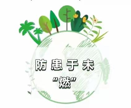 森林防火 你我同行——天天乐省级一类幼儿园 《森林防火致家长的一封信》