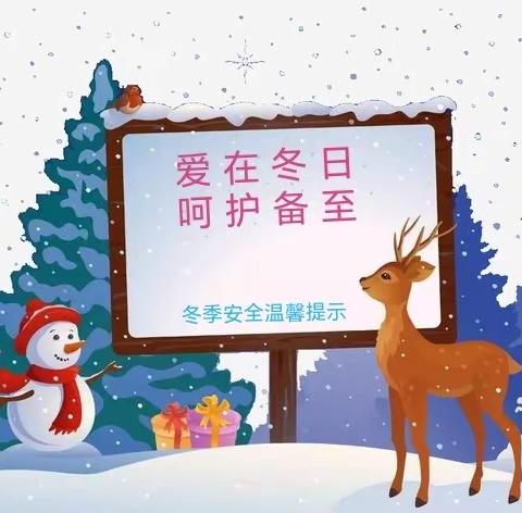 爱在冬日，呵护备至——天天乐省级一类幼儿园冬季安全温馨提示