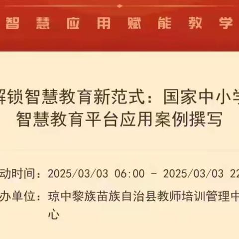 琼中县大丰学校全体教师参加智慧教育平台应用案例撰写培训简篇