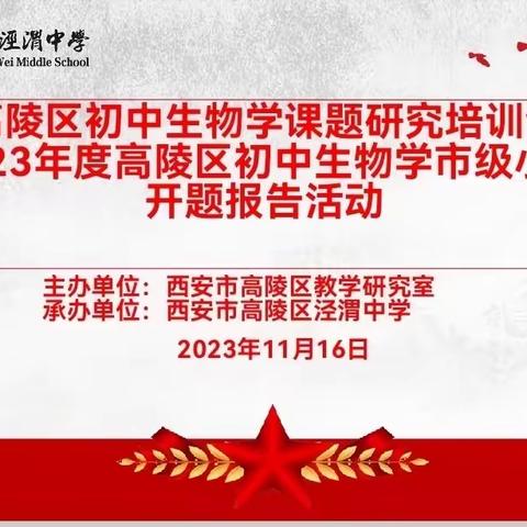 立足课题研究  赋能教师成长——西安市高陵区教学研究室举办2023年度高陵区初中生物学课题研究培训活动纪实