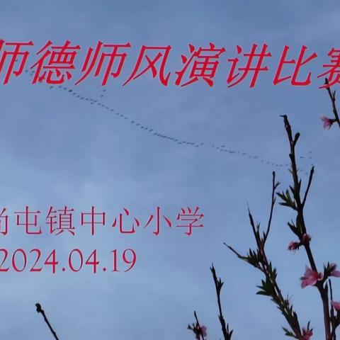 “弘扬高尚师德    潜心立德树人” ——睢县尚屯镇小学师德师风演讲活动