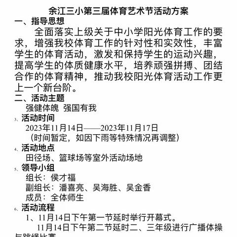 健体逐梦 强国有我—— 余江区第三小学第3届体育艺术节运动会