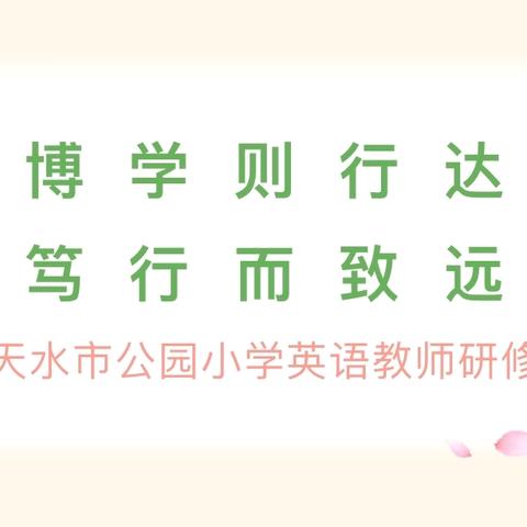 行而不辍勤追光，美美与共待花开——天水市公园小学英语教师赴西安参加“丝路之秋”名师大讲堂小学英语课堂教学研讨会纪实