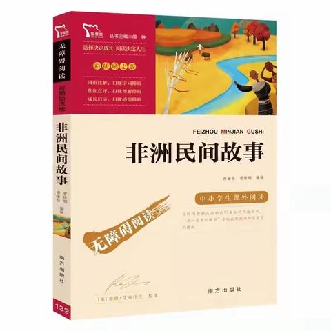 “好书伴我成长，书香溢满校园”——北辛实验学校五年级整本书阅读之《非洲民间故事》