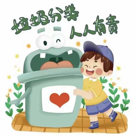 星辰幼儿园五班——垃圾分类，从我做起