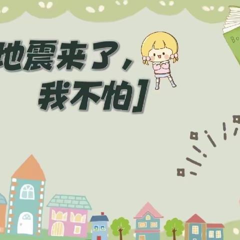 星辰幼儿园五班——防地震安全教育