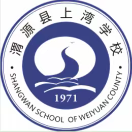 同课异构展风采，携手交流促提升——清源中学丶上湾学校 两校共成长