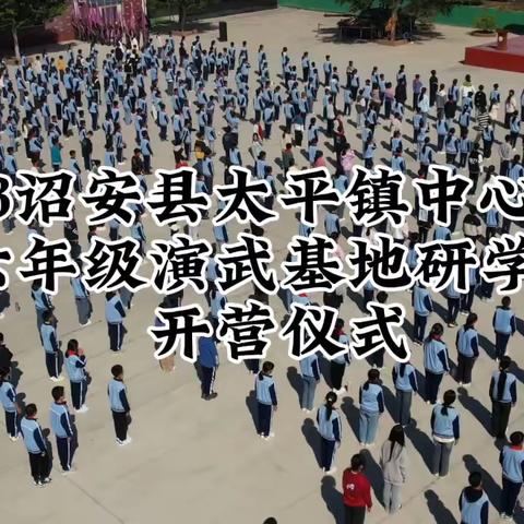 文明友爱 博学笃行——太平镇中心小学学生演武社会实践研学基地之旅纪实