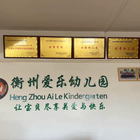 常规润日常，爱心护童年——衡州爱乐幼儿园一日生活常规检查纪实