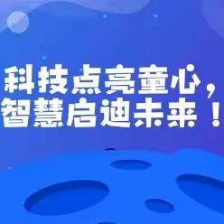 科技点亮童心，智慧启迪未来         ——记2023 年许昌市文化街小学第二届科技节系列活动