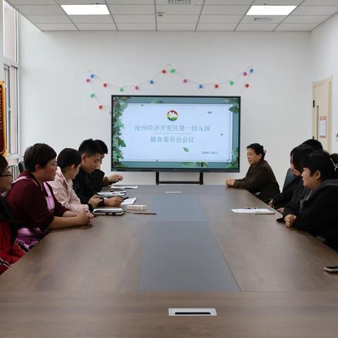 “膳待成长，食育未来” 沧州经济开发区第一幼儿园 膳食委员会会议