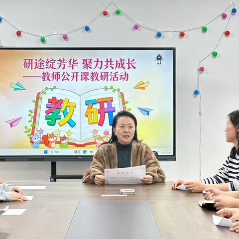 研途绽芳华 聚力共成长——沧州开发区一幼实习生公开课教研提升活动纪实