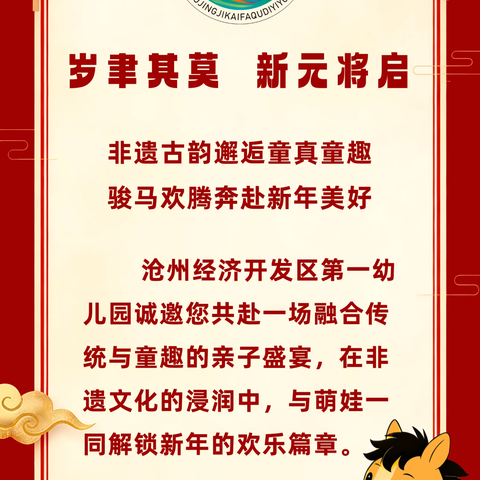 骏马迎新年 萌娃展非遗 ‍——沧州经济开发区第一幼儿园 ‍亲子主题活动邀请函
