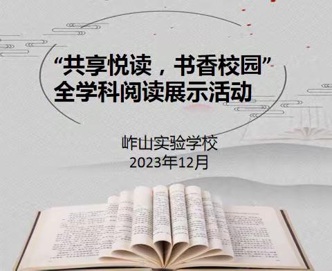 共读时光 悦享成长——岞山实验学校全学科阅读系列活动之“共享悦读”