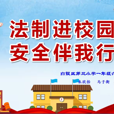 法治进校园安全伴我行——白银区第三小学一年级六班主题班会