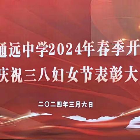 春光为序  共启新章——高陵区通远中学2024年春季开学典礼暨庆祝三八妇女节表彰大会