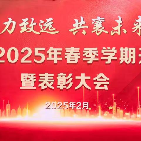 聚力致远 共襄未来——高陵区通远中学2025年春季开学典礼暨表彰大会