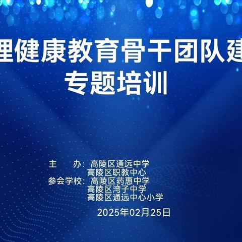 关注青少年心理健康 共同呵护健康成长——通远校际心理健康教育骨干团队建设专题培训