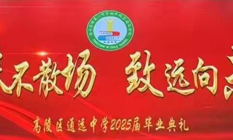 青春不散场 致远向未来——高陵区通远中学2025届毕业典礼