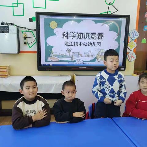 科技筑梦 编写未来——龙江镇中心幼儿园科学知识竞赛