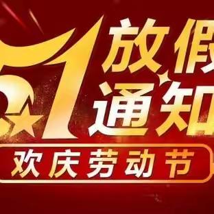桑梓镇归宁屯中心小学五一劳动节放假通知及安全提示