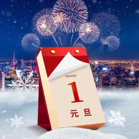 高渠小学2024年元旦放假通知及安全提醒