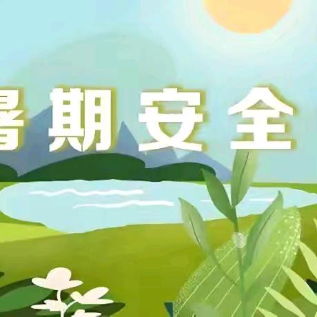 快乐暑假，安全一夏——高渠小学2024年暑期放假通知及温馨提示