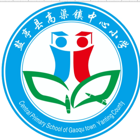 高渠小学2025年秋季期末放假安排及寒假相关事宜告家长书