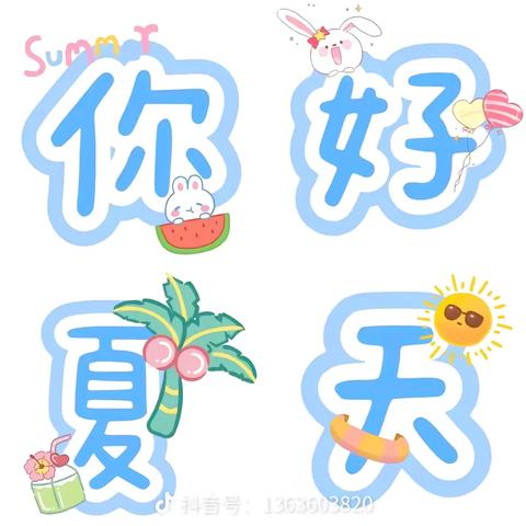 生活 探究 成长——第四期好玩的夏天  小一班