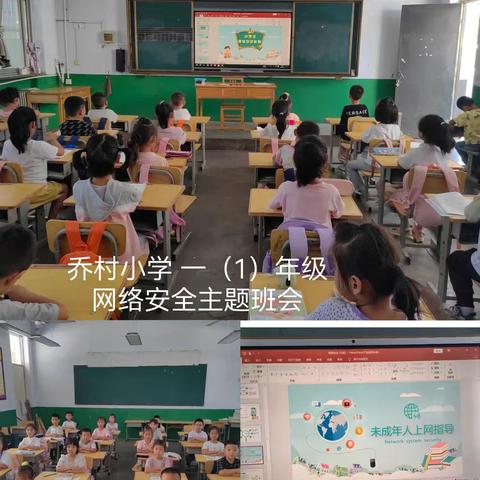 网络安全始于心 乔村小学网络安全主题教育