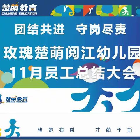 【玫瑰楚萌阅江幼儿园】左手与右手，爱与规则——11月教职工总结会