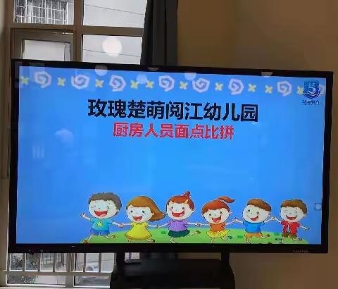 “面面”俱到，口口香甜——楚萌阅江幼儿园厨师技能大赛