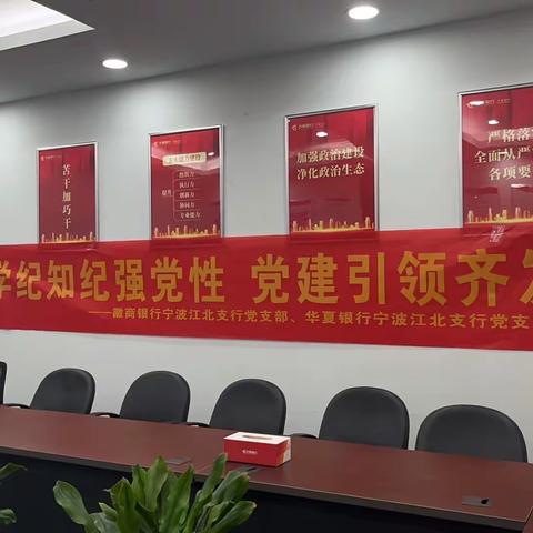 徽商银行宁波江北支行党支部开展“学纪知纪强党风 党建引领齐发展”联建共建活动