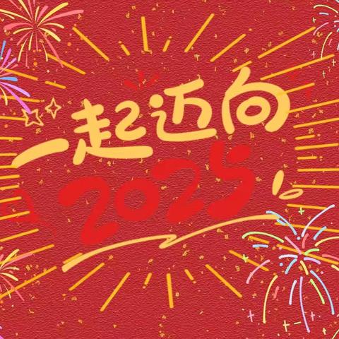 “瑞蛇呈祥 巳巳如意”--鱼台县实验小学附属幼儿园开展庆元旦迎新年教师联欢活动