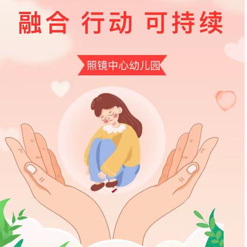 融合 行动 可持续——照镜镇第一幼儿园“学前融合教育宣传周”宣传启动暨倡议书