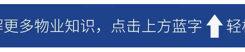 致全体业主的一封安全公开信