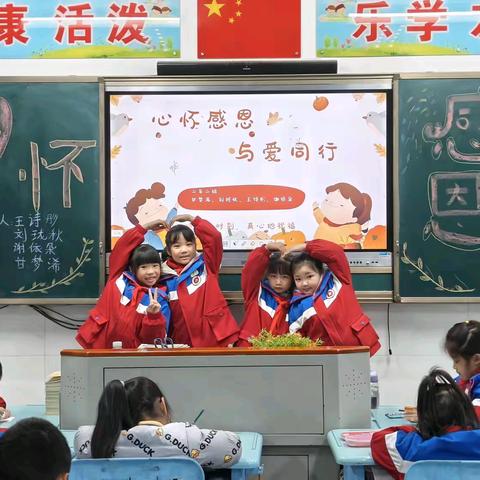 心怀感恩，与爱同行 —— 南山中学双语学校小学二年级 2 班主题班会活动侧记