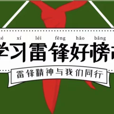 “学时代楷模，承雷锋精神”——景德镇市第一小学“学雷锋”黑板报设计活动