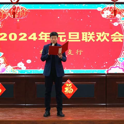 彰武县支行举办2024年元旦联欢会