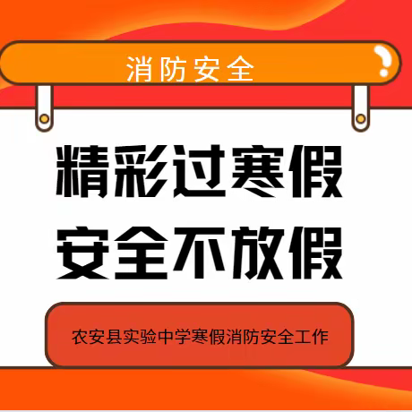 精彩过寒假 安全不放假----农安县实验中学消防安全知识宣传