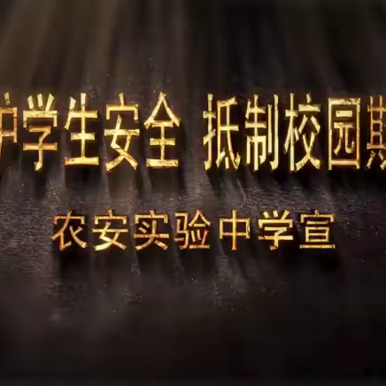 防校园欺凌，为成长护航——农安实验中学校园欺凌活动纪实