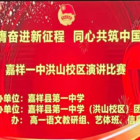 挺膺奋进新征程，同心共筑中国梦 嘉祥一中洪山校区 ﻿演讲比赛圆满落幕