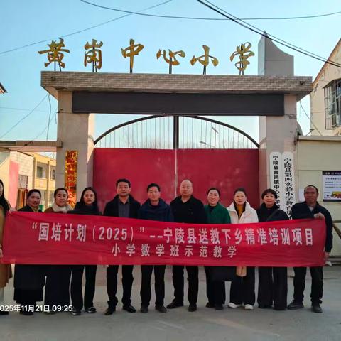 国培润心田，示范促成长 —— “国培计划(2025)”宁陵县送教下乡精准培训（黄岗镇示范教学）纪实