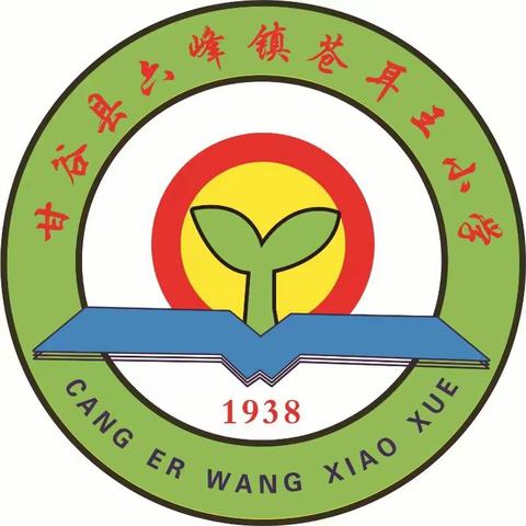 强化家校沟通协作，促进孩子健康成长——甘谷县六峰镇苍耳王小学召开2024年春季学期家长会