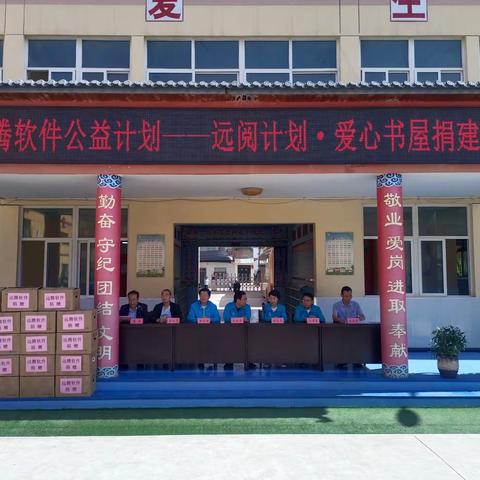书香传递真情  爱心惠泽千秋 ——远阅计划·爱心书屋捐建仪式在苍耳王小学举行