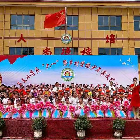 牢记党的教导 争做强国少年 ——甘谷县六峰镇苍耳王小学庆祝2025年“六一”儿童节暨乡村学校少年宫文艺汇演活动