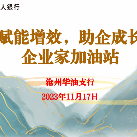 “赋能增效 助企成长 企业家加油站” — 沧州华油支行客户私享会